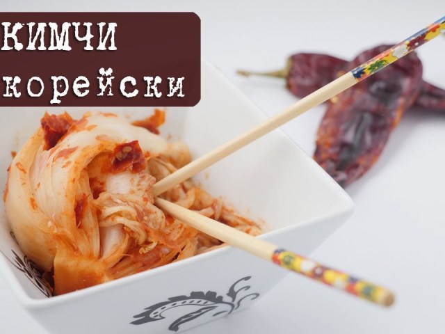 Кімчі по-корейськи &#8212; традиційний і простий рецепт: з білокачанної капусти з морквою, з грибами, з анчоусами