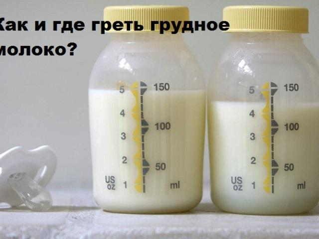 Чи можна гріти грудне молоко в мікрохвильовці? Як розігріти грудне молоко з холодильника, морозилки: методи, поради