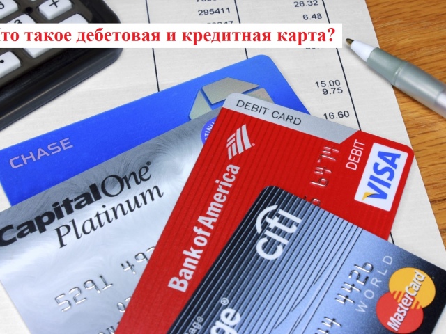 Чим відрізняється дебетова банківська картка від кредитної: порівняння ...