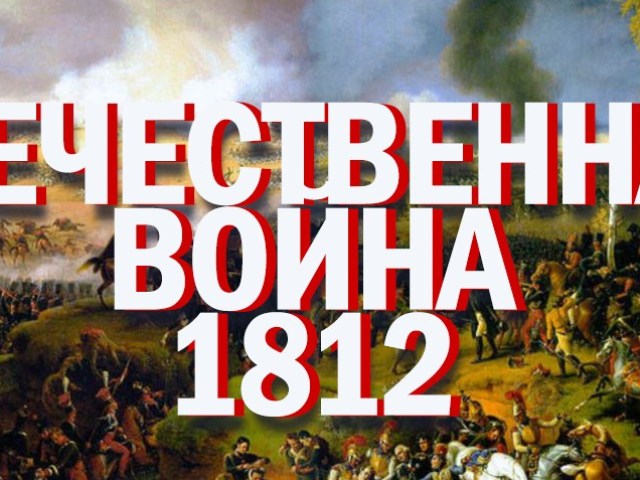 Вітчизняна війна 1812 року: причини, хід, підсумки