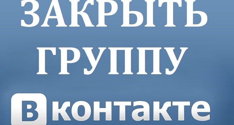 Які є групи Вконтакті? Як створити закриту і закрити створену групу Вконтакте з телефону і комп'ютера?