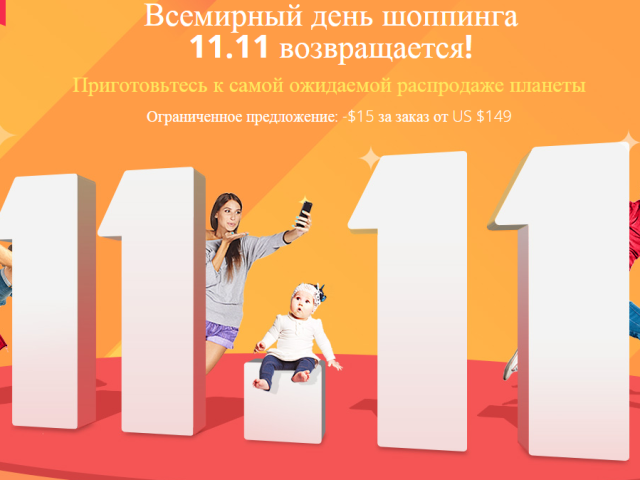 Великий розпродаж на Алиэкспресс 11 листопада російською мовою: початок розпродажу. Скільки днів триватиме, до якого числа буде великий розпродаж і найбільші знижки на Алиэкспресс і коли закінчиться?
