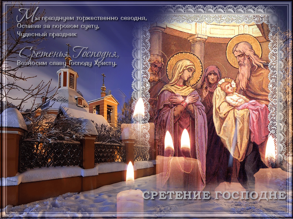 Прикмети на Стрітення