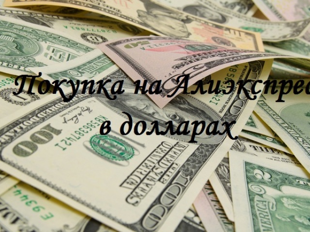Алиэкспресс в доларах російською &#8212; покупки, каталог, ціни і оплата в доларах. Як дізнатися курс долара до рубля на Алиэкспресс на сьогодні?