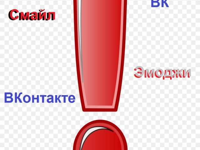 Смайл-емодзі «знак оклику» ВКонтакте – червоний, подвійний, серце, білий: код смайла, значення і розшифровка