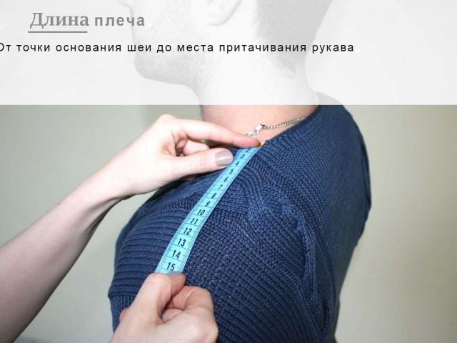 Як правильно зняти мірки з плеча і розрахувати розмір одягу по плечу для замовлення одягу з Алиэкспресс?