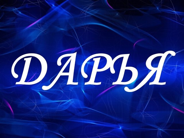 Ім'я Даша, Дарина, Дарія, Дарина: різні імена чи ні? Чим відрізняється ім'я Даша, Дар'я від Дарія, Дарина? Даша, Дарина, Дарія, Дарина: як правильно називати повне ім'я?