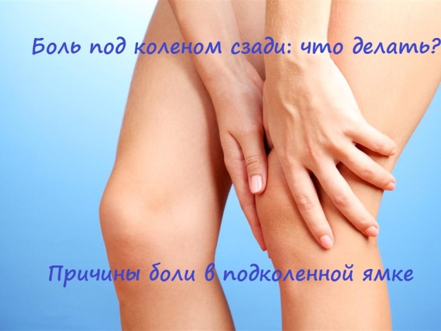 Чому болить під коліном: причини, ознаки хвороб, який лікар лікує. Біль під коліном ззаду: лікування препаратами, діагностика та профілактика захворювань, народні методи лікування