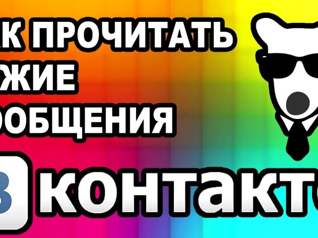Як можна читати чужу переписку ВКонтакте? Програми-шпигуни для читання чужих повідомлень Вконтакте