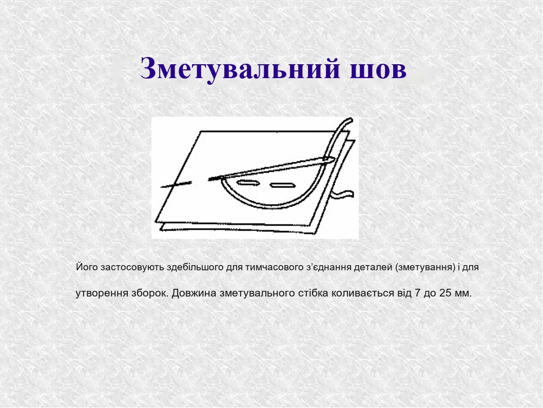 Прямі змітувальні шви