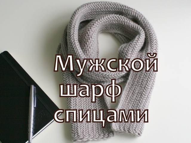 Чоловічий шарф спицями: поради, опис покрокового процесу в'язання, схеми, візерунки