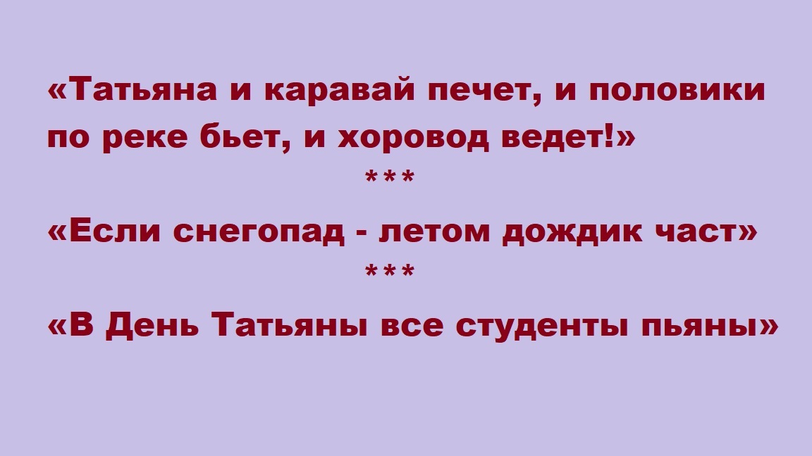 Прислів'я на День Тетяни
