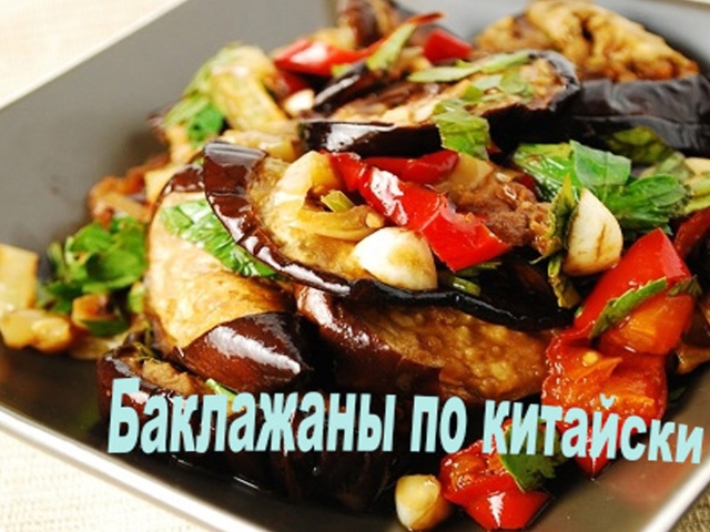 Баклажани по-китайськи: рецепт в кисло-солодкому соусі, з болгарським і гострим перцем, у клярі, з картоплею, з м'ясом