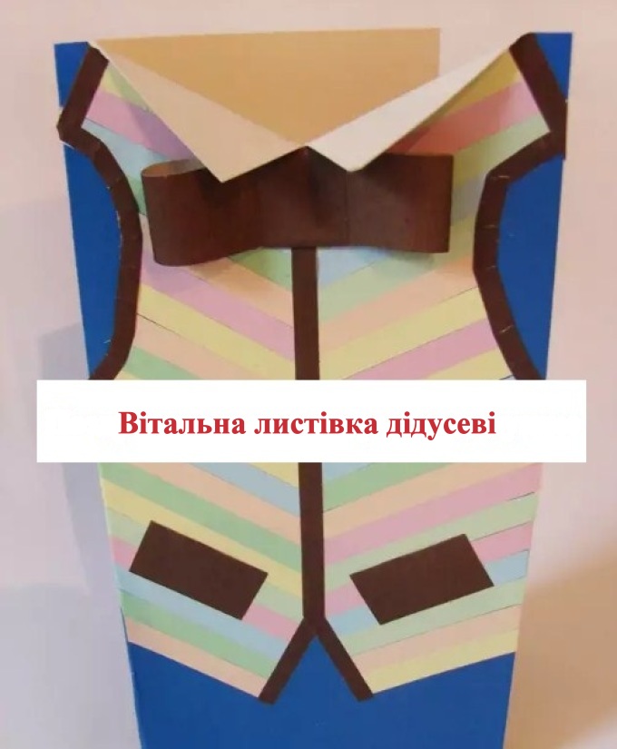 Листівка для дідуся