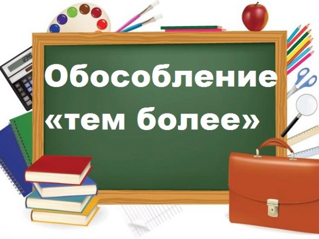 «Тим паче», «тим більше, що» на початку, середині речення: чи потрібна кома?