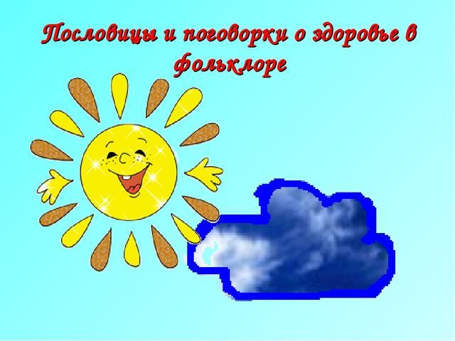 Прислів'я та приказки про здоров'я для дітей дошкільного та шкільного віку, школи, ДНЗ: збірник кращих прислів'їв з поясненням сенсу. Які є і як знайти прислів'я та приказки про здоров'я для дітей?