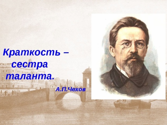 Стислість — сестра таланту: автор, значення