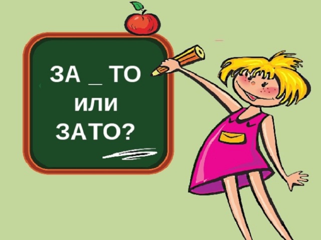Як пишеться слово ЗАТЕ або ЗА ТЕ: разом чи окремо — правопис, правило, приклади