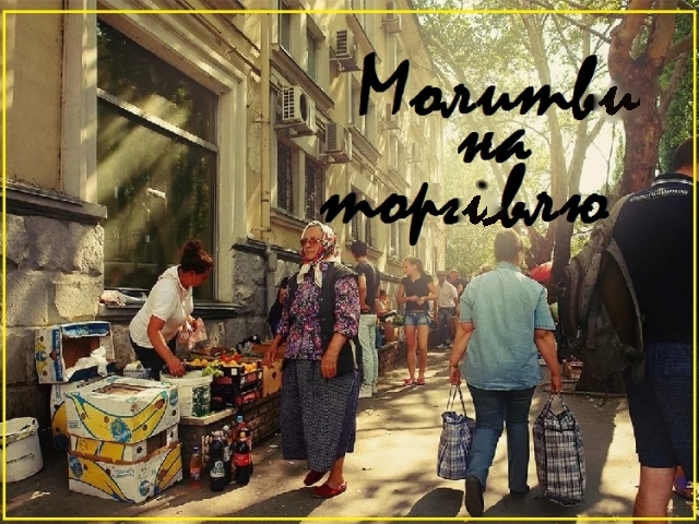 Молитви на вдалу торгівлю і бізнес: святі покровителі праці — Спиридон Триміфунтський, Миколай Чудотворець, Архангел Михаїл