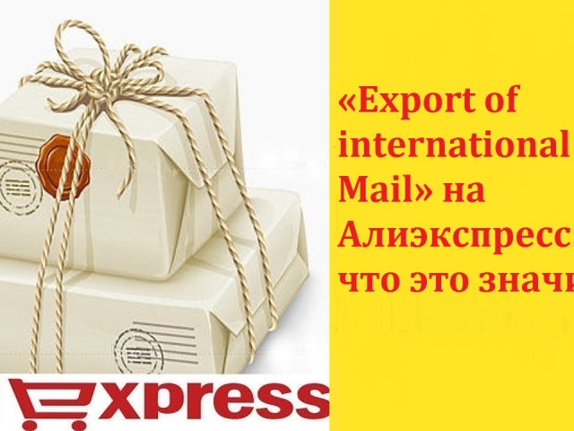 Що означає статус «Export of international Mail» на Алиэкспресс, як він переводиться, що значить, якщо посилка зависла з таким статусом?