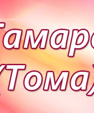 Ім'я Тома і Тамара: походження імен, це різні імена чи ні? Чим відрізняється ім'я Тома від Тамара? Тома і Тамара: як правильно називати, як написати в паспорті повне ім'я?