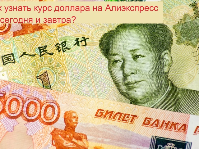 Як дізнатися курс долара на сьогодні, завтра в мобільному додатку Алиэкспресс, до російського, білоруського рубля, гривні, тенге?