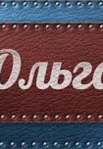 Жіноче ім'я Ольга &#8212; що означає: опис імені. Ім'я дівчинки Ольга таємниця: значення імені в православ'ї, розшифровка, характеристика, доля, походження, сумісність з чоловічими іменами, національність