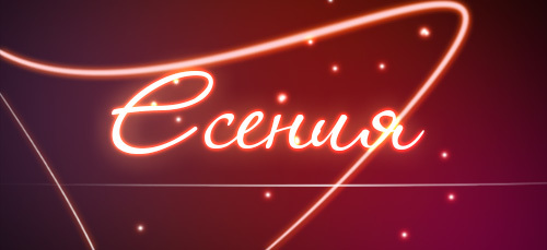 Що означає ім'я Єсенія