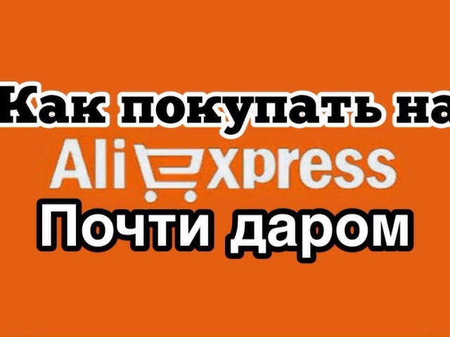 Як купувати на Алиэкспресс | Aliexpress «Майже Даром»? Коли на Алиэкспресс | Aliexpress бувають розпродажі «Майже Даром», коли з'являються товари?