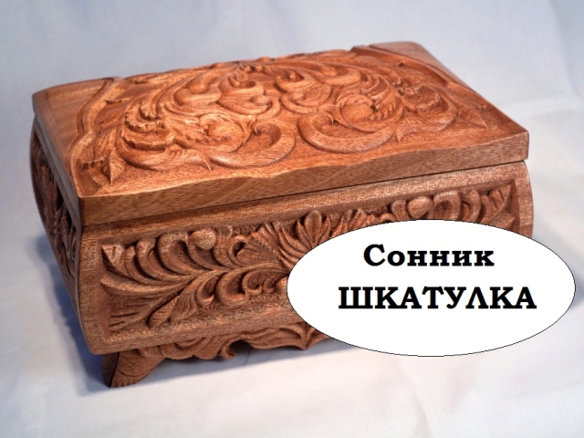 Сонник скринька: значення сну? До чого сниться малахітова, дерев'яна, металева скринька. Бачити скриньку з прикрасами, бісером, золотом, каменями, записками, ключами, фотографіями уві сні: тлумачення снів для чоловіків і жінок