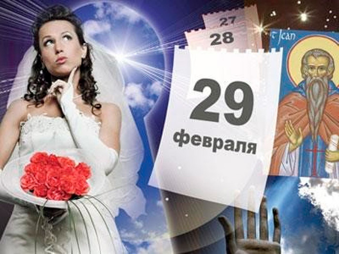 До шлюбів у високосний рік ставляться з обережністю