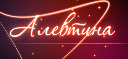 Ім'я Алла, Аля і Алевтина: походження імен