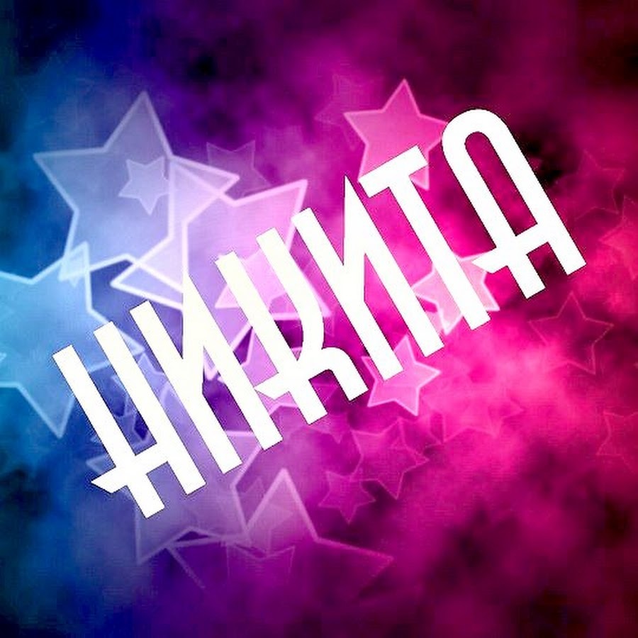 Микита за церковним календарем
