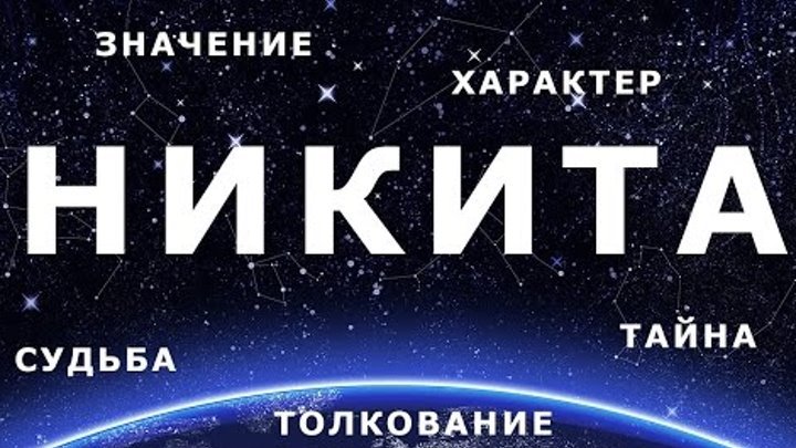 Ім'я Микита: національність, походження