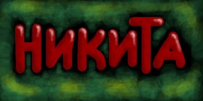 Значення імені