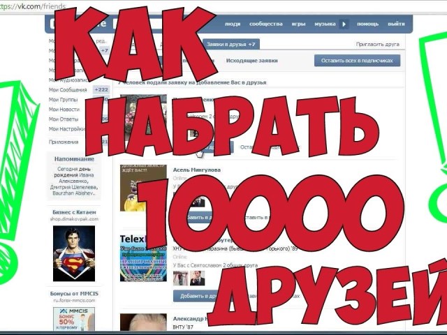 Як швидко додати багато друзів у ВКонтакте?