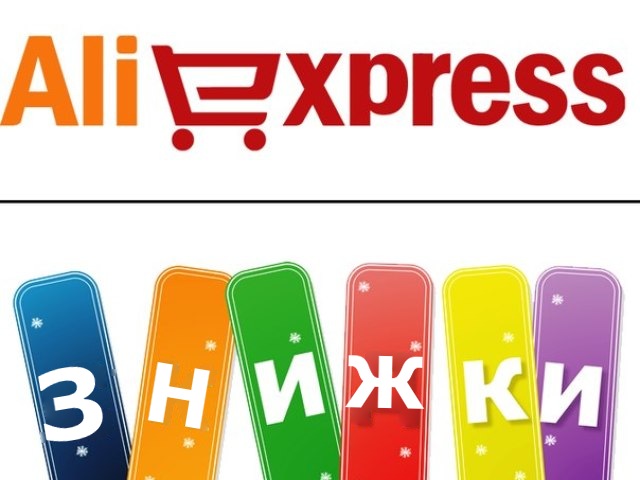 Як отримати знижку на AliExpress? Як придбати на AliExpress зі знижкою: 10 способів