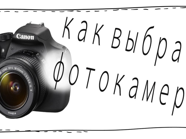 Які існують види фотоапаратів? Для яких цілей можна вибрати фотоапарат? Фотоапарат: який краще купити за хорошою ціною?