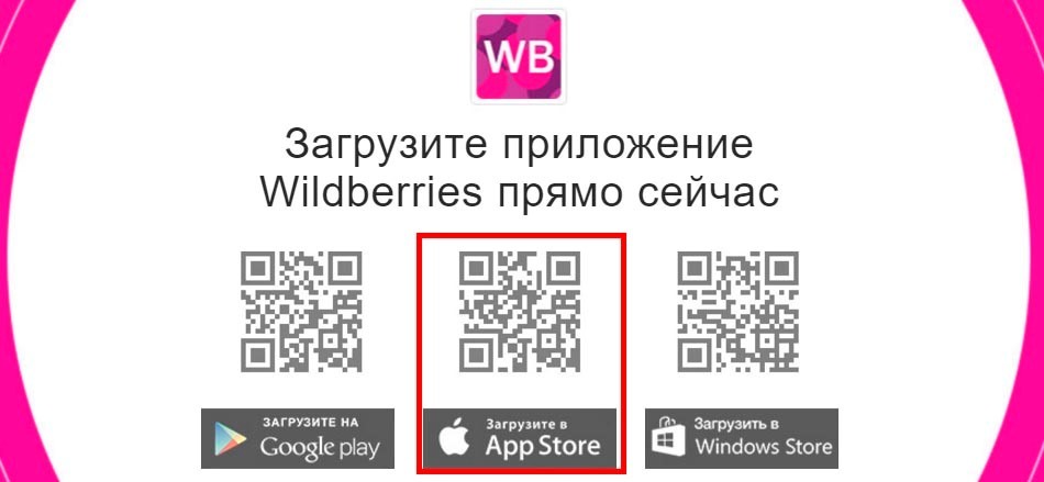 Где киар код. QR код вайлдберриз. Wildberries мобильное приложение. QR Wildberries приложение. QR код на магазин вайлдберриз.