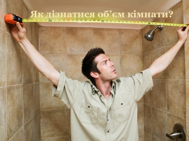Як виміряти і порахувати об'єм кімнати, обчислити кубатуру витратних матеріалів?