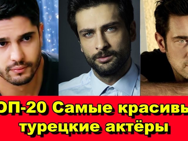 Найкрасивіші турецькі актори: топ-20