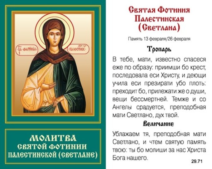 Ім'я Світлана в українській православній церкві