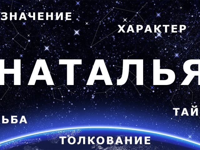 Ім'я Наталія, Наташа і Наталія: різні імена чи ні? Чим відрізняється ім'я Наталія, Наташа від Наталія? Наталія та Наталія: як правильно називати повне ім'я?