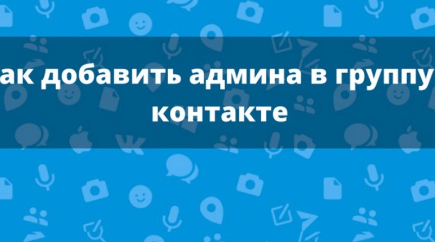 Призначення адміністратора, модератора, редактора для адміністрування групи ВКонтакте