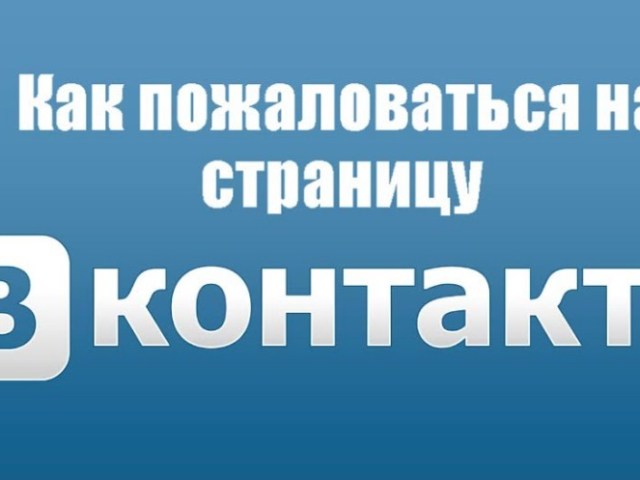 Як поскаржитися на сторінку в ВК? Що потрібно робити, щоб користувача ВКонтакте заблокували?