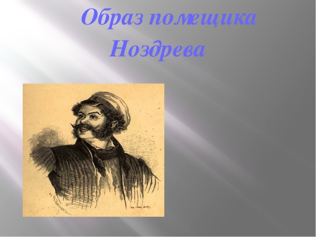 Характеристика Ноздрева з твору Гоголя «Мертві душі»: опис зовнішності, характеру, сім'ї та господарства поміщика