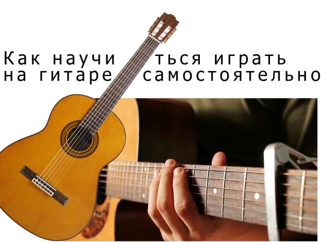 Як вибрати гітару, з чого складається гітара? Як навчитися грати на гітарі з нуля, самостійно?