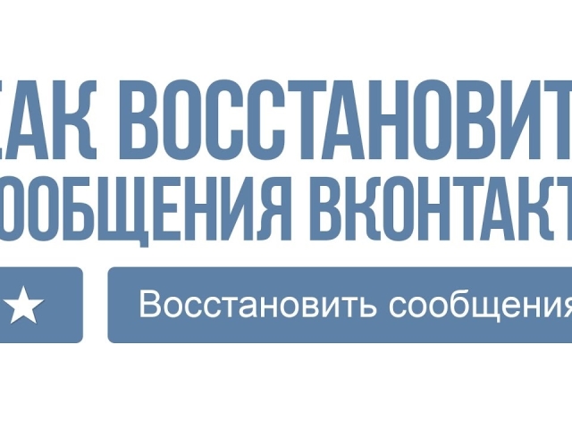 Чи можна відновити листування Вконтакте і як це зробити?
