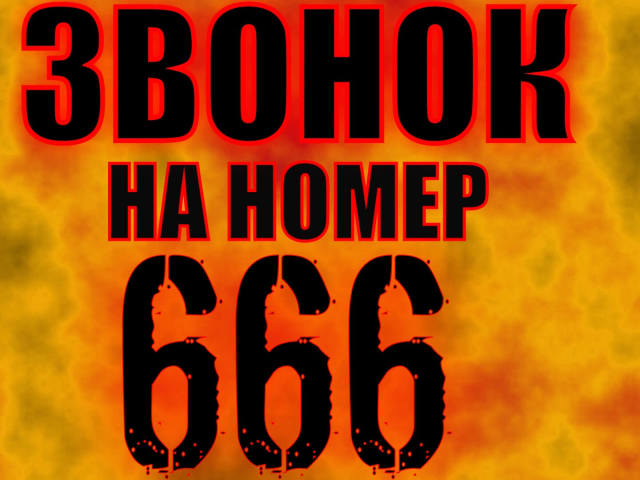 Що буде якщо зателефонувати на номер телефону 666, існує такий номер? Що означає, якщо в номері телефону є цифри 666: прикмети