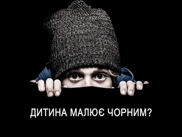 Дитина вибирає чорний колір для малювання: що це означає в психології? Чому дитині подобається, дитина любить чорний колір? Темні фарби у малюнках дітей: значення в психології